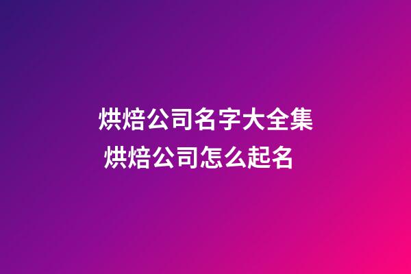 烘焙公司名字大全集 烘焙公司怎么起名-第1張-公司起名-玄機(jī)派